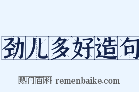 劲儿多好造句是什么意思的图片